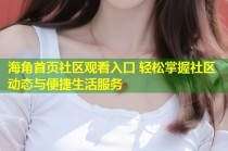 海角首页社区观看入口 轻松掌握社区动态与便捷生活服务