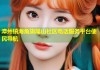 漳州镇海角旗尾山社区电话服务平台便民导航
