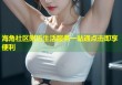 海角社区附近生活服务一站通点击即享便利