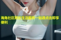 海角社区附近生活服务一站通点击即享便利