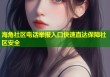 海角社区电话举报入口快速直达保障社区安全
