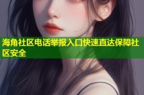 海角社区电话举报入口快速直达保障社区安全