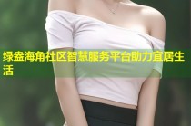 绿盎海角社区智慧服务平台助力宜居生活