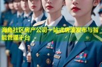 海角社区房产公司一站式房源发布与智能管理平台
