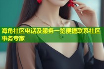 海角社区电话及服务一览便捷联系社区事务专家