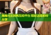 海角社区阿枫互动平台 精彩话题即时分享