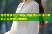海角社区房东专属在线管理平台轻松发布真实房源快速租赁