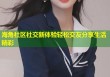 海角社区社交新体验轻松交友分享生活精彩