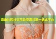 海角社区社交互动资源共享一站式平台