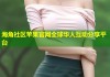 海角社区苹果官网全球华人互动分享平台
