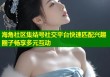 海角社区集结号社交平台快速匹配兴趣圈子畅享多元互动
