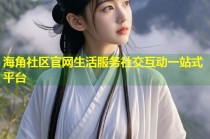 海角社区官网生活服务社交互动一站式平台