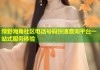 绿野海角社区电话号码快速查询平台一站式服务体验