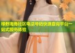 绿野海角社区电话号码快速查询平台一站式服务体验