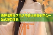 绿野海角社区电话号码快速查询平台一站式服务体验