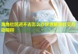 海角社区进不去怎么办快速解决社交互动障碍