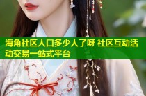 海角社区人口多少人了呀 社区互动活动交易一站式平台