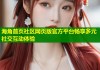 海角首页社区网页版官方平台畅享多元社交互动体验