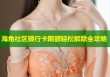 海角社区银行卡限额轻松解除全攻略