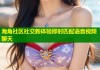 海角社区社交新体验即时匹配语音视频聊天