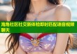 海角社区社交新体验即时匹配语音视频聊天