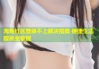 海角社区登录不上解决指南 便捷生活服务全掌握