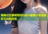 海角社区静姐带你玩转兴趣圈子发现更多互动新体验