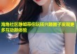 海角社区静姐带你玩转兴趣圈子发现更多互动新体验