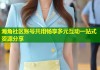 海角社区账号共用畅享多元互动一站式资源分享