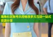 海角社区账号共用畅享多元互动一站式资源分享