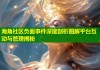 海角社区负面事件深度剖析图解平台互动与管理揭秘