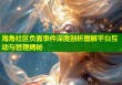 海角社区负面事件深度剖析图解平台互动与管理揭秘