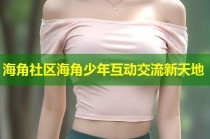 海角社区海角少年互动交流新天地