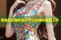 海角社区兼职直达平台快速精准找工作