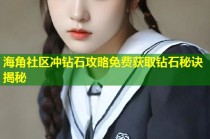 海角社区冲钻石攻略免费获取钻石秘诀揭秘