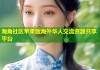 海角社区苹果版海外华人交流资源共享平台