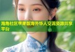 海角社区苹果版海外华人交流资源共享平台