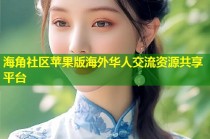 海角社区苹果版海外华人交流资源共享平台