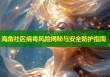 海角社区病毒风险揭秘与安全防护指南