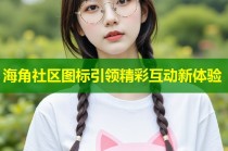 海角社区图标引领精彩互动新体验