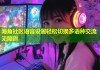海角社区语言设置轻松切换多语种交流无障碍