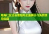 海角社区进去要钱吗全面解析与免费使用指南