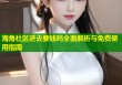 海角社区进去要钱吗全面解析与免费使用指南