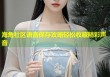 海角社区语音保存攻略轻松收藏精彩声音
