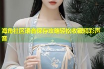 海角社区语音保存攻略轻松收藏精彩声音