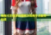 海角社区请求出错解决指南生活服务一站通