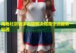 海角社区请求出错解决指南生活服务一站通