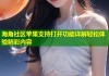 海角社区苹果支持打开功能详解轻松体验精彩内容