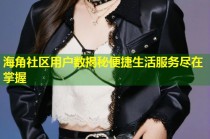 海角社区用户数揭秘便捷生活服务尽在掌握