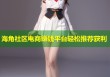 海角社区电商赚钱平台轻松推荐获利
